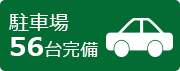 駐車場56台完備